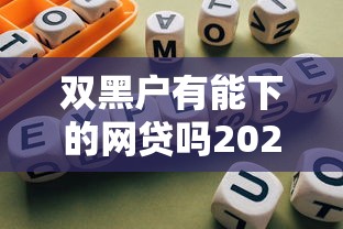 双黑户有能下的网贷吗2025错过即遗憾！本篇汇集5个双黑户有能下的借款口子