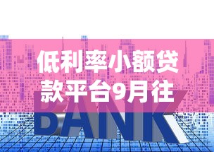 低利率小额贷款平台9月往这瞧瞧！带您阐述5个低利率借钱口子网贷软件