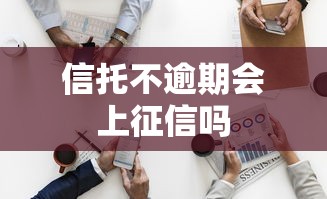 信托不逾期会上征信吗