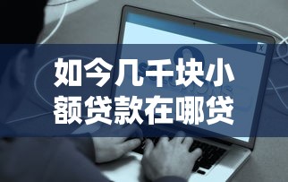 如今几千块小额贷款在哪贷好，2025年分享这5个贷款容易下款的正规软件