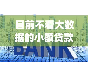 目前不看大数据的小额贷款有哪些平台！2025年整理这5个网上一些app贷款