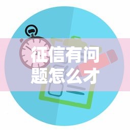 征信有问题怎么才能借到钱2025年都来看看！为您集合5个征信有问题网贷口子怎么借到