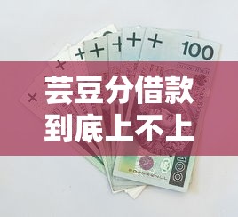 芸豆分借款到底上不上征信