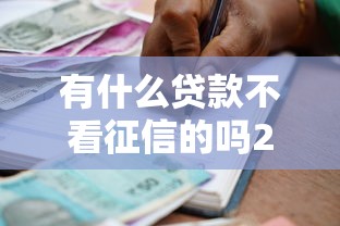 有什么贷款不看征信的吗2025年行家经验！今日汇集5个借款平台不看征信口子