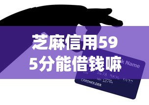 芝麻信用595分能借钱嘛9月亲试好用！权威网罗5个芝麻信用595分能申请网贷口子_1