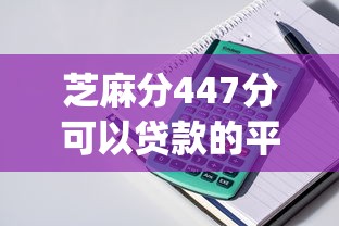 芝麻分447分可以贷款的平台9月随借随还的有相当多可挑的！今天隆重陈列这5个黑户贷款口子！_1