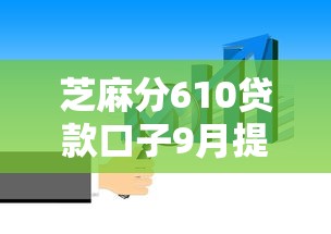 芝麻分610贷款口子9月提前知道！带您说明这5个芝麻分610网贷软件借钱口子