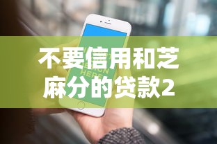 不要信用和芝麻分的贷款2025年小白攻略！权威揭秘这5个不要信用的网贷口子借钱