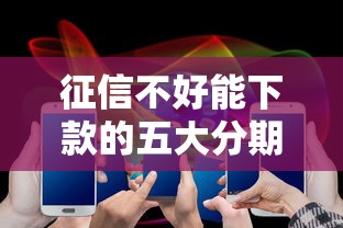 征信不好能下款的五大分期平台