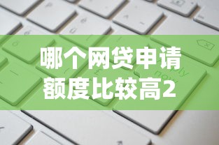 哪个网贷申请额度比较高2025年速看速记！顺道汇集5个贷款平台借款额度比较高_1
