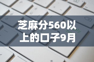 芝麻分560以上的口子9月高额度申请实测！本文为您深入解读！