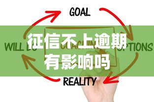 征信不上逾期有影响吗