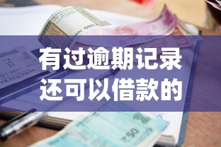 有过逾期记录还可以借款的平台本月85%人不懂！本篇概括5个正规分期36期的小额贷款_1