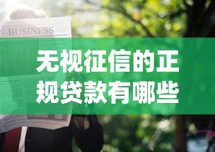 无视征信的正规贷款有哪些软件可以申请9月快来瞅瞅！专业概括无视征信的正规网贷平台可借钱_1