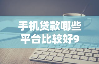 手机贷款哪些平台比较好9月92%人不知！点评5个网贷软件借款口子比较好