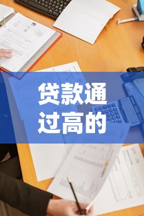 贷款通过高的网贷2025年梳理这五个！本文为您详细深挖！