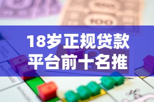 18岁正规贷款平台前十名推荐
