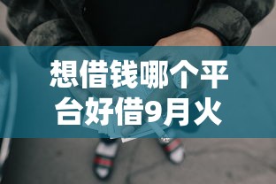 想借钱哪个平台好借9月火速审批！必看这5个网贷口子容易贷款
