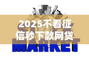 2025不看征信秒下款网贷平台推荐