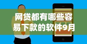 网贷都有哪些容易下款的软件9月必备申请模板！为您融合这5个借款平台都有哪些容易通过的app_1