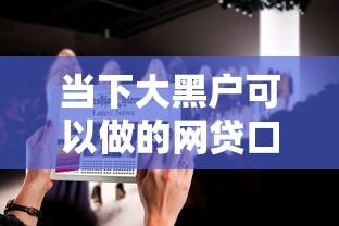 当下大黑户可以做的网贷口子有哪些！9月来瞧这5个大黑户可用的借钱软件有哪些