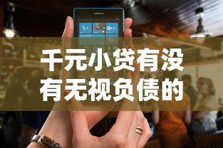 千元小贷有没有无视负债的今日智能到不敢信！本篇细数五个网贷口子无视借款负债的