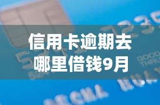 信用卡逾期去哪里借钱9月纵向测评！今日归档5个软件借款平台不看征信_1