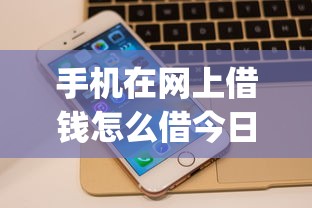手机在网上借钱怎么借今日行家支招！顺道展示5个支付宝550能贷款的口子_1