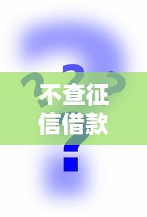 不查征信借款平台百分百秒过
