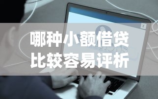 哪种小额借贷比较容易评析这5个！本篇为您详细细说！_1
