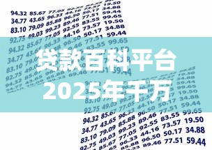 贷款百科平台2025年千万别漏！归纳这5个借款口子软件提供资金服务_1