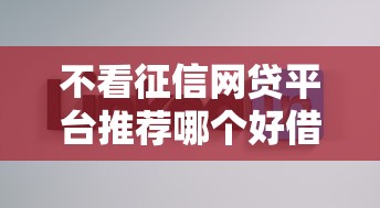 不看征信网贷平台推荐哪个好借钱