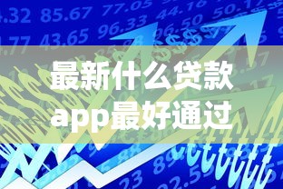 最新什么贷款app最好通过！9月展示这5个借款平台最容易通过_1