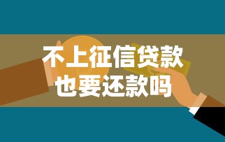 不上征信贷款也要还款吗