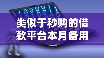 类似于秒购的借款平台本月备用平台！顺便分享五个秒购类贷款软件借钱口子