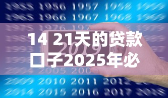 14 21天的贷款口子2025年必过申请方法！专业总结青柚钱包以及联商乐借等5个借款软件