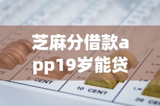 芝麻分借款app19岁能贷9月借款新手必读！带您解读这5个网贷口子19岁能借钱平台