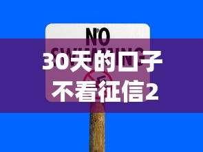 30天的口子 不看征信2025年快看这5个！本文为您深度总结！_1