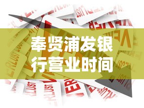 奉贤浦发银行营业时间及电话查询