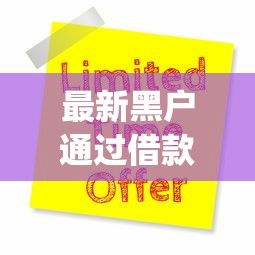 最新黑户通过借款微信9月立刻存好！本次汇集5个最新黑户网贷微信平台借钱_1