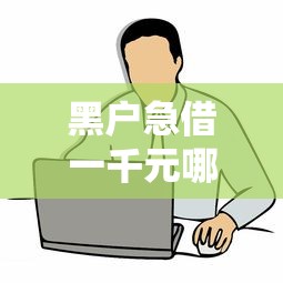 黑户急借一千元哪里能借到