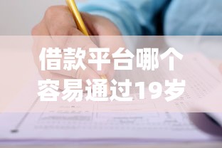 借款平台哪个容易通过19岁申请9月新手福音！解说网贷口子十九岁借钱软件容易通过_1