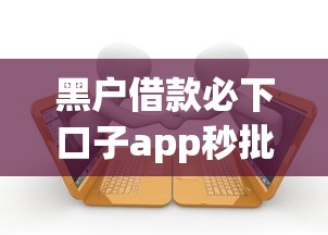 黑户借款必下口子app秒批到账