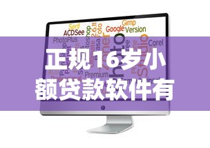 正规16岁小额贷款软件有哪些9月门槛低的可选择的确实挺多！本篇为您精心详解这五个借款口子！_1