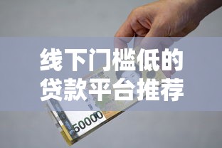 线下门槛低的贷款平台推荐9月必看攻略！点赞这5个借款口子门槛低软件推荐