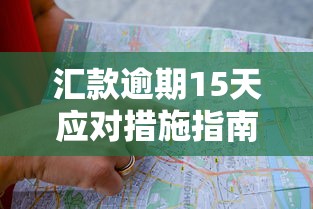 汇款逾期15天应对措施指南