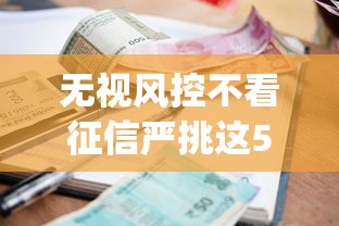 无视风控不看征信严挑这5个！推荐短期小额银行贷款利息_1
