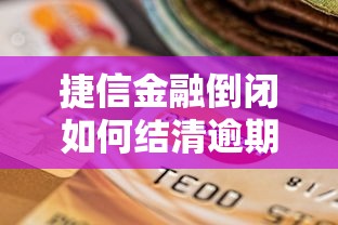 捷信金融倒闭如何结清逾期欠款