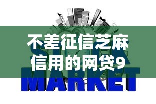 不差征信芝麻信用的网贷9月强力推荐！说明5个不差征信的借款平台可以贷款