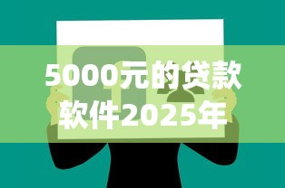 5000元的贷款软件2025年客观评价分享！同时盘点5000元网贷app